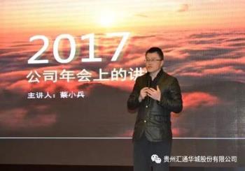 汇通华城2017年度工作会议暨新春联欢会完美落幕