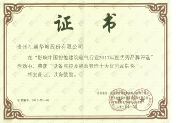 公司荣获设备监控及能效管理十大优秀品牌奖 公司荣获设备监控及能效管理十大优秀品牌奖