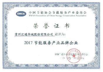 汇通华城荣获2017年度节能服务产业峰会三项殊荣