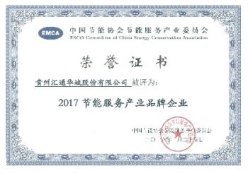 汇通华城荣获2017年度节能服务产业峰会三项殊荣 汇通华城荣获2017年度节能服务产业峰会三项殊荣
