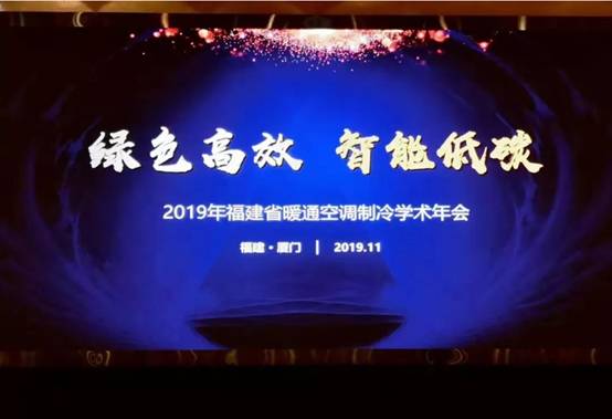 汇通华城受邀参加2019年福建省暖通空调制冷学术年会 汇通华城受邀参加2019年福建省暖通空调制冷学术年会