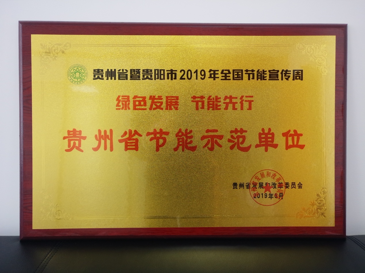 汇通华城节能宣传周获“贵州省节能示范单位” 汇通华城节能宣传周获“贵州省节能示范单位”