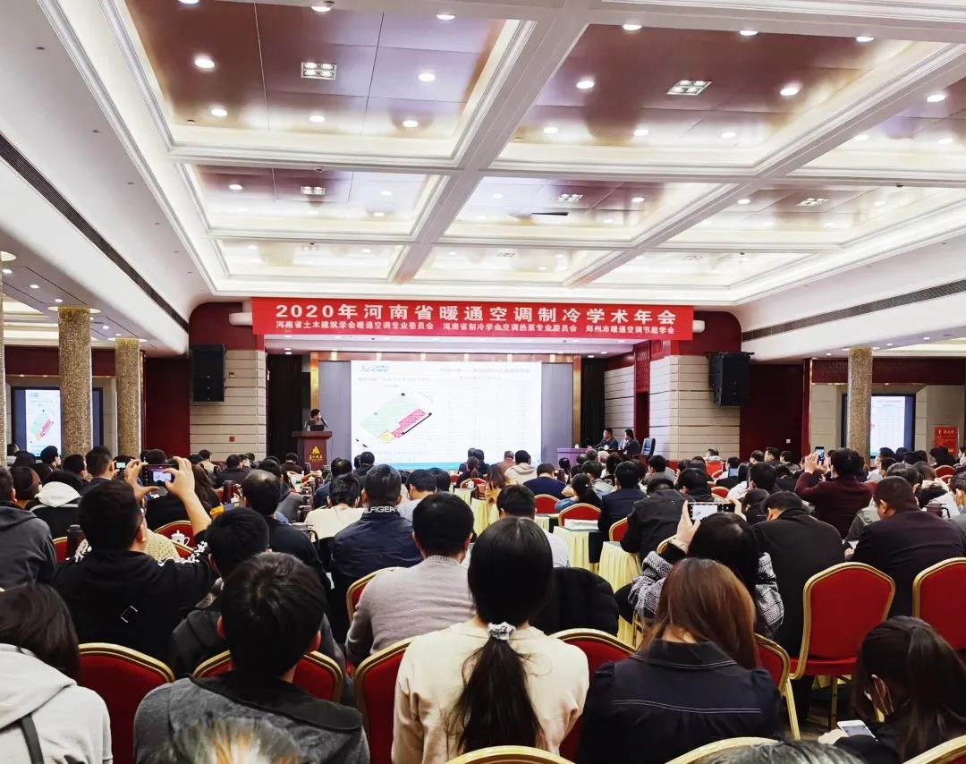 汇通华城受邀参加河南省2020暖通空调制冷学术年会
