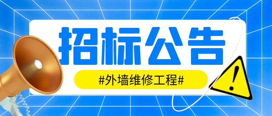 【招标公告】 汇通华城工业园外墙维修工程招标公告