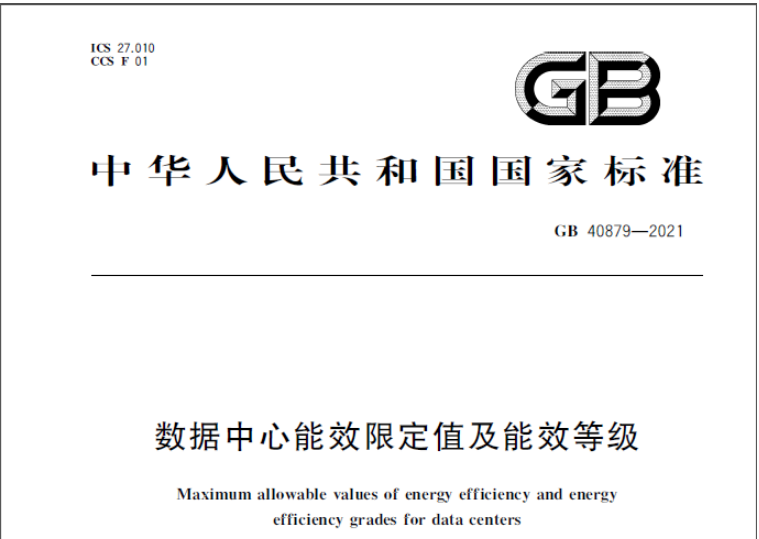 【行业动态】数据中心能效新国标11月1日强制实施