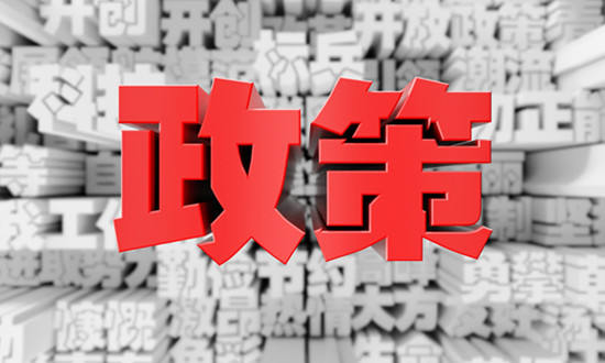 碳达峰、碳中和背景下的相关政策盘点