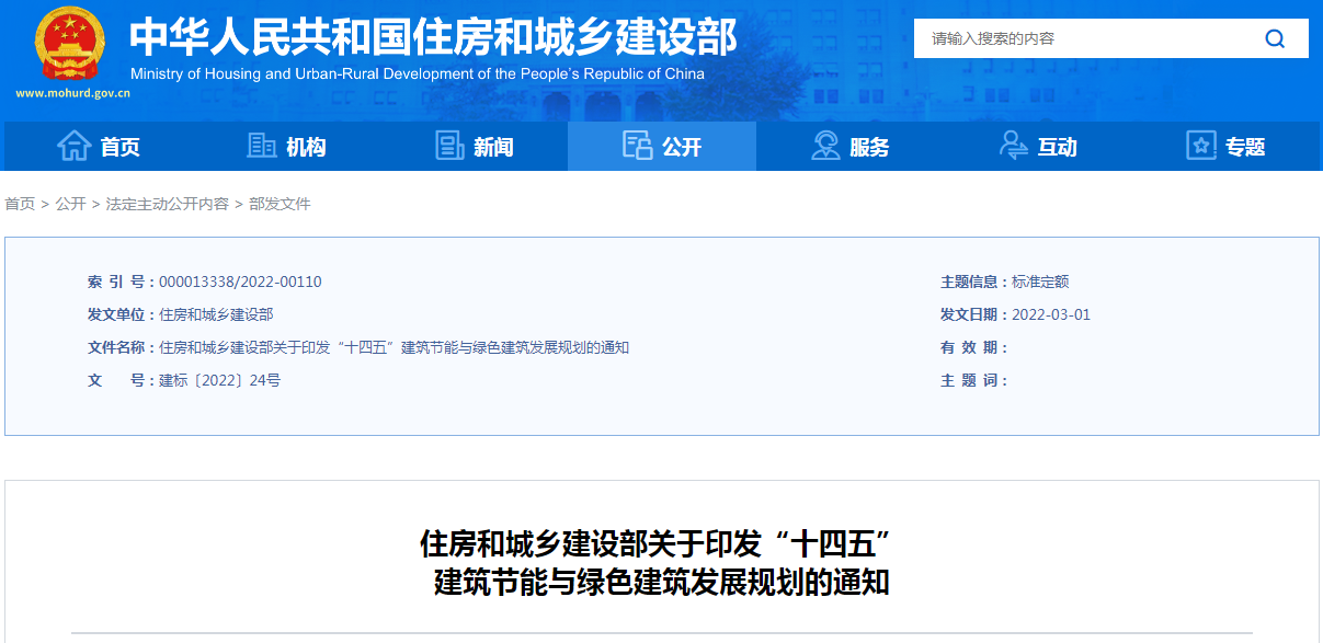 【行业动态】“十四五”建筑节能与绿色建筑发展规划