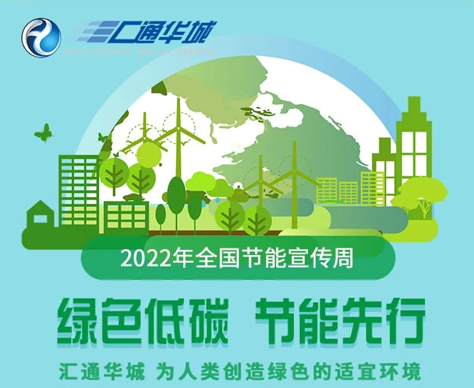 2022年全国节能宣传周——绿色低碳 节能先行