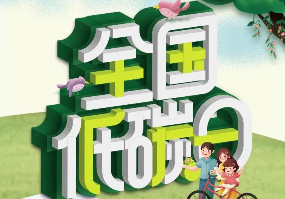 2022年全国低碳日——落实‘双碳’行动，共建美丽家园