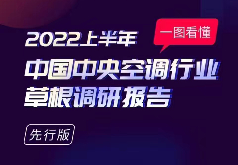 【行业动态】《2022上半年中国中央空调行业草根调研报告》长图版抢先看