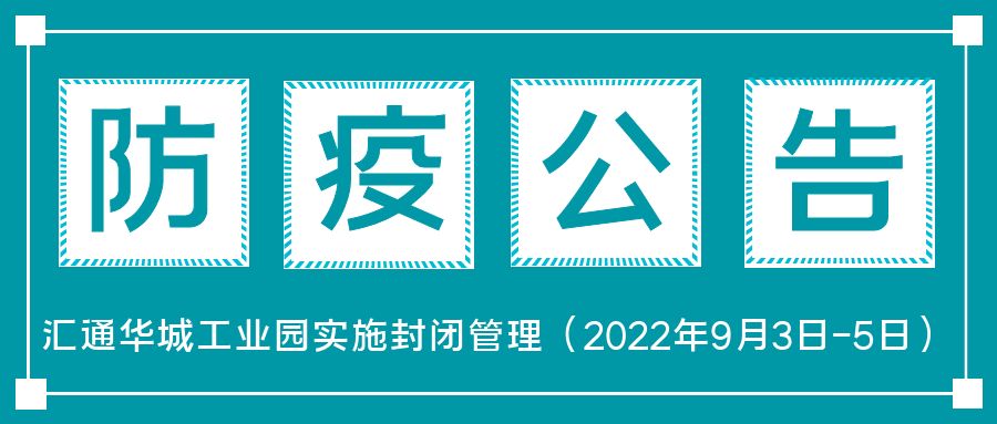 关于汇通华城工业园疫情防控期间工作安排的通告