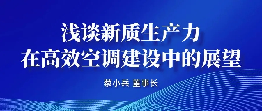 浅谈新质生产力在高效空调建设中的展望