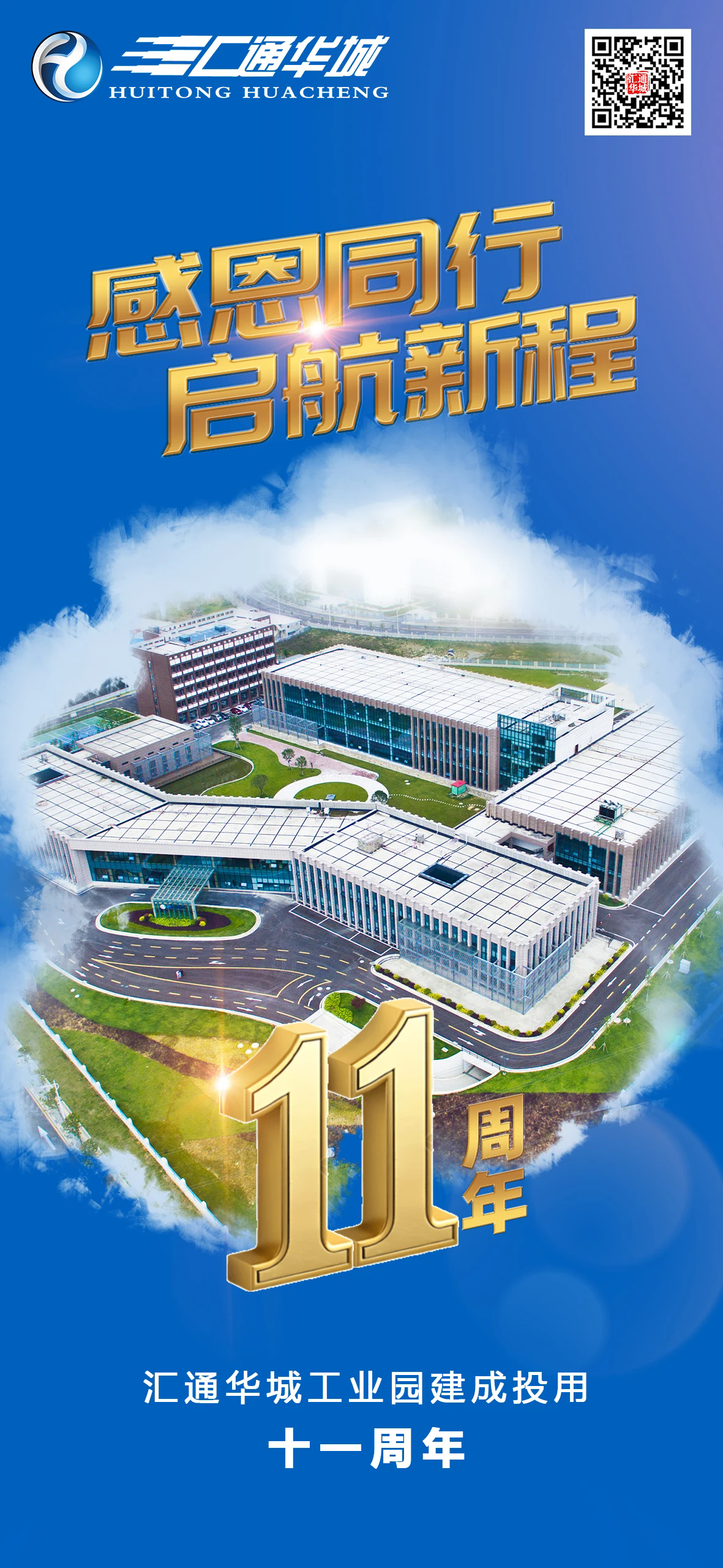 感恩同行 启航新程