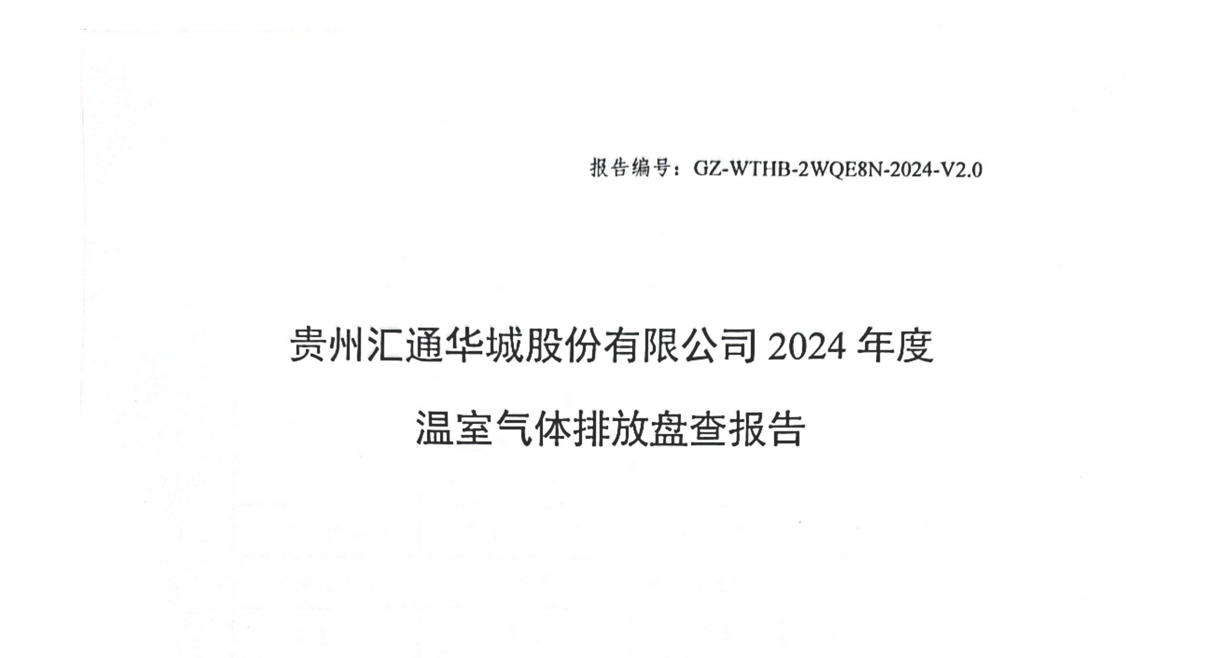 贵州汇通华城股份有限公司2024年度 温室气体排放盘查报告