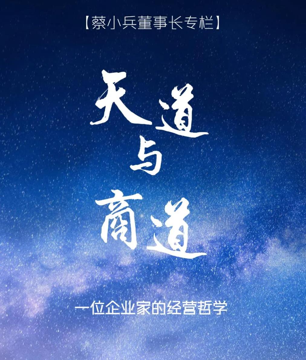天道与商道：一位企业家的经营哲学