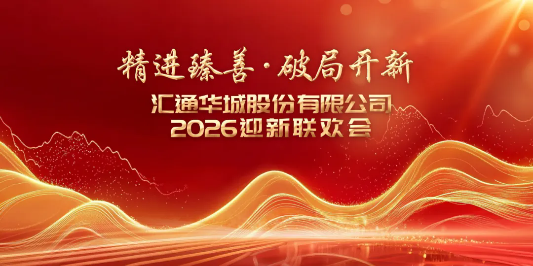 精进臻善 破局开新 | 汇通华城2026年迎新联欢会精彩上演