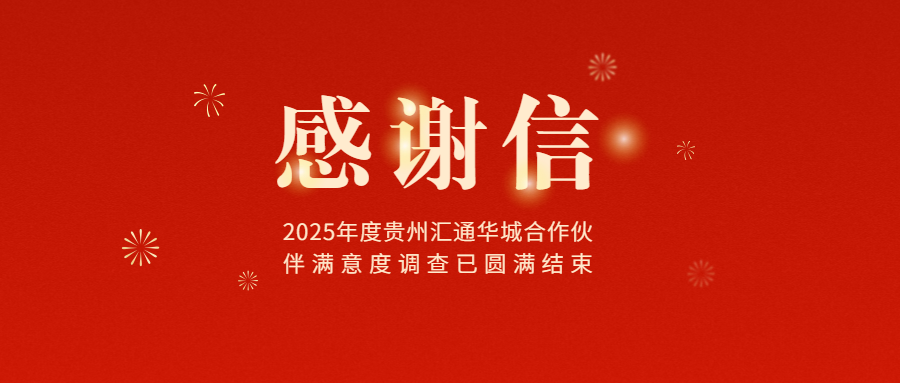 携手共进，绿色同行 | 感谢您参与2025年度汇通华城合作伙伴满意度调查