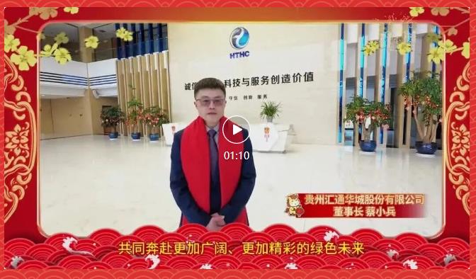 新春祝福｜汇通华城董事长 蔡小兵