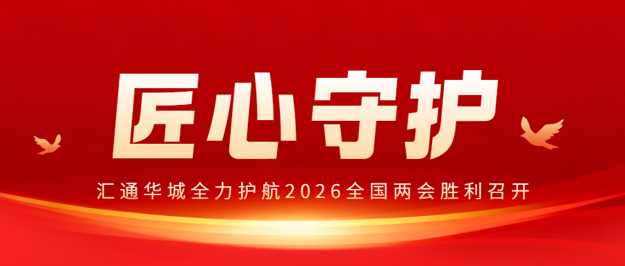 匠心守护｜汇通华城全力护航2026全国两会胜利召开
