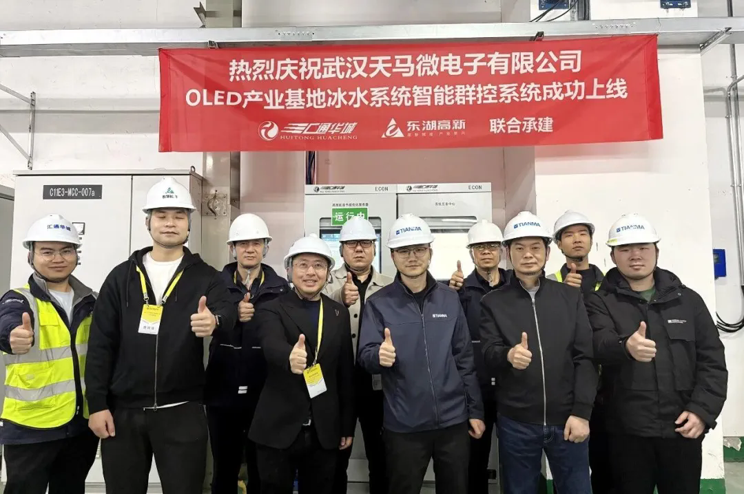智控赋能 匠心交付 | 汇通华城承建武汉天马OLED产业基地冰水智能群控系统成功上线