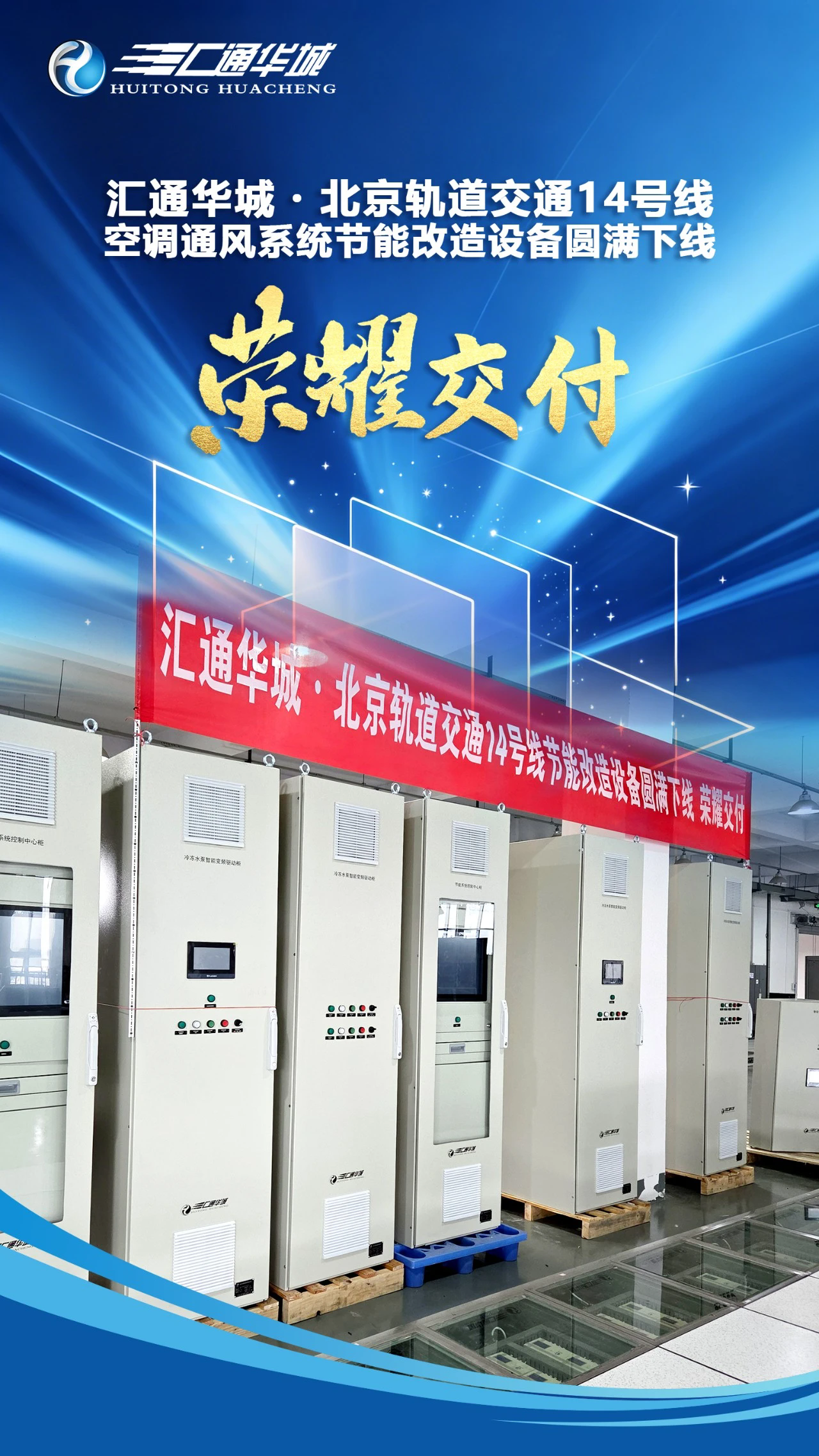 北京轨道交通14号线节能改造设备圆满下线