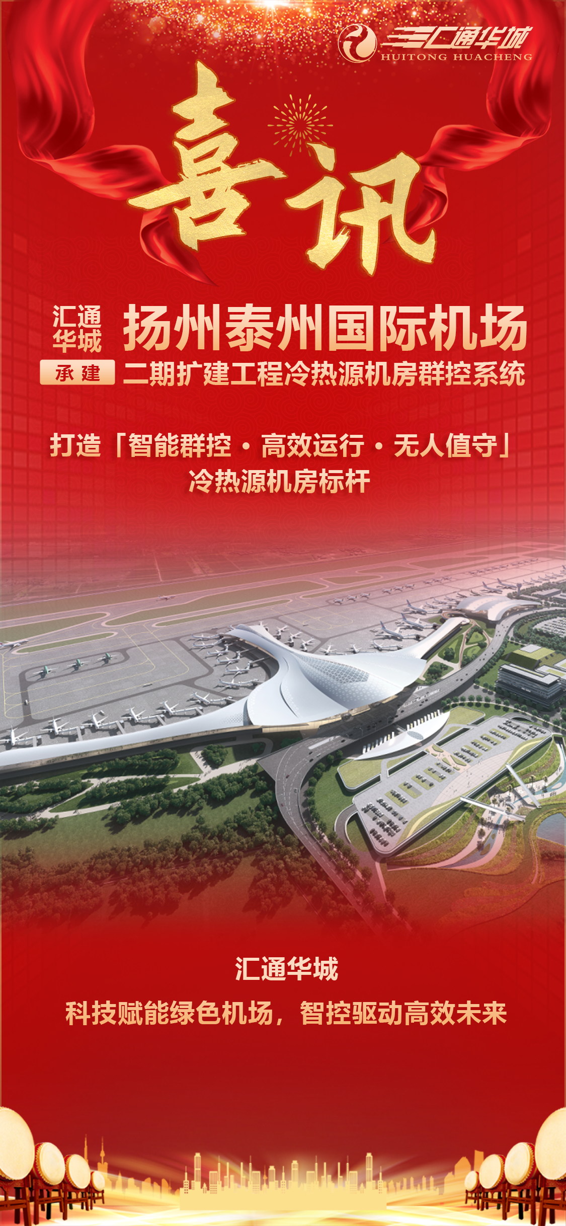 喜讯：汇通华城承建扬州泰州国际机场二期扩建工程冷热源机房群控系统
