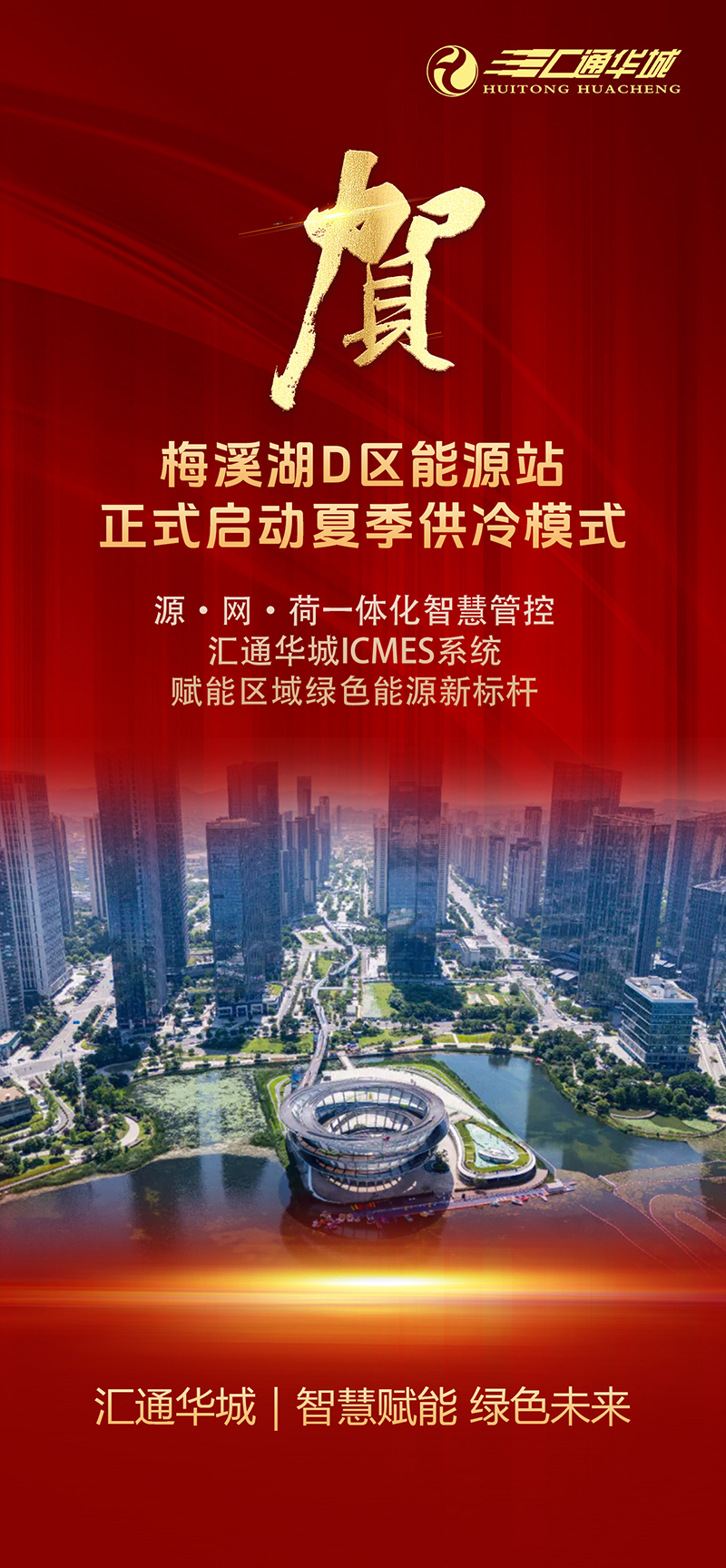贺！梅溪湖D区能源站正式启动夏季供冷模式